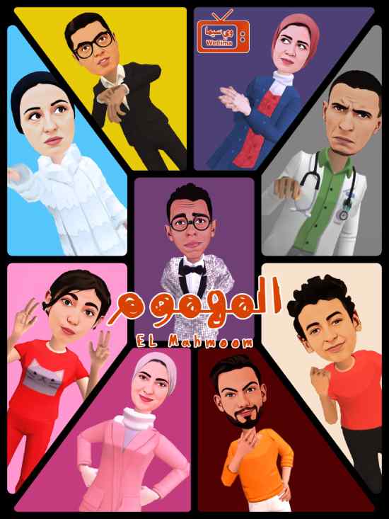 مسلسل المهموم مسلسل المهموم