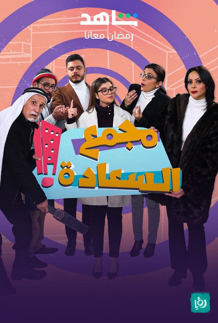 مسلسل مجمع السعادة مسلسل مجمع السعادة