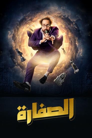الصفارة الحلقة 3 الصفارة الحلقة 3