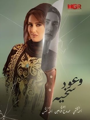 مسلسل وعود سخية مسلسل وعود سخية