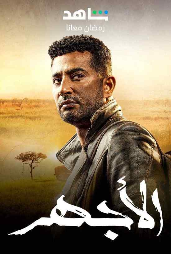 الاجهر الحلقة 28 الاجهر الحلقة 28
