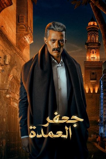 جعفر العمدة الموسم 1 الحلقة 24 جعفر العمدة الموسم 1 الحلقة 24