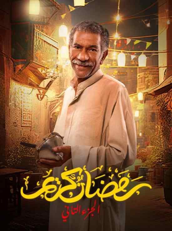 رمضان كريم الموسم 2 الحلقة 16 رمضان كريم الموسم 2 الحلقة 16