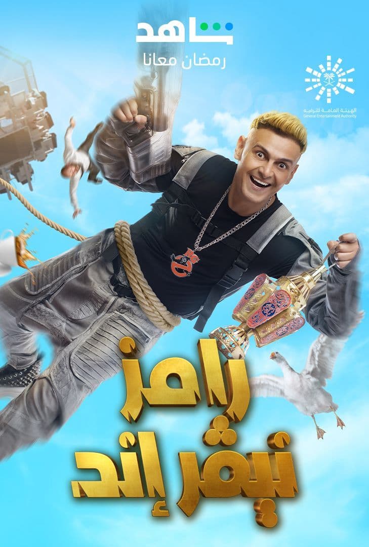 برنامج رامز نيفر اند الحلقة 25 برنامج رامز نيفر اند الحلقة 25