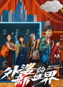 Grandma’s New World الموسم 1 الحلقة 14 Grandma’s New World الموسم 1 الحلقة 14