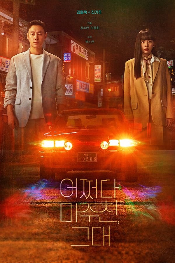 My Perfect Stranger الموسم 1 الحلقة 8 My Perfect Stranger الموسم 1 الحلقة 8