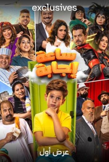 ساعة إجابة ساعة إجابة
