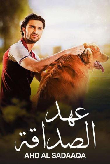 عهد الصداقة الموسم 1 الحلقة 11 عهد الصداقة الموسم 1 الحلقة 11