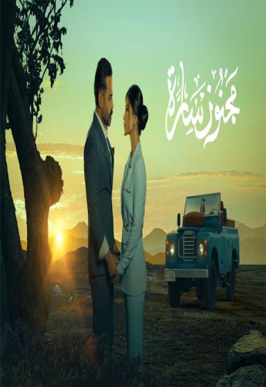 مجنون سارة الموسم 1 الحلقة 1 مجنون سارة الموسم 1 الحلقة 1