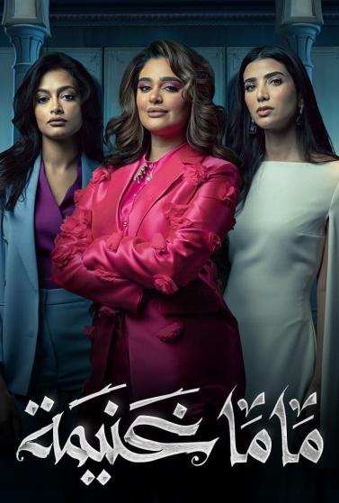 ماما غنيمة الموسم 1 الحلقة 5 ماما غنيمة الموسم 1 الحلقة 5