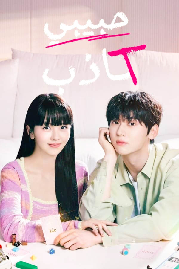 My Lovely Liar الموسم 1 الحلقة 7 My Lovely Liar الموسم 1 الحلقة 7