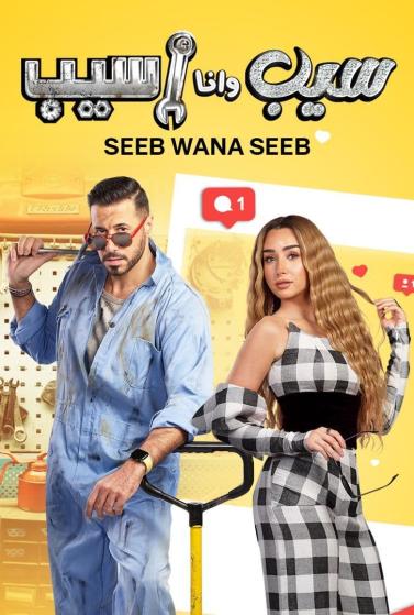 سيب وانا اسيب الموسم 1 الحلقة 6 سيب وانا اسيب الموسم 1 الحلقة 6