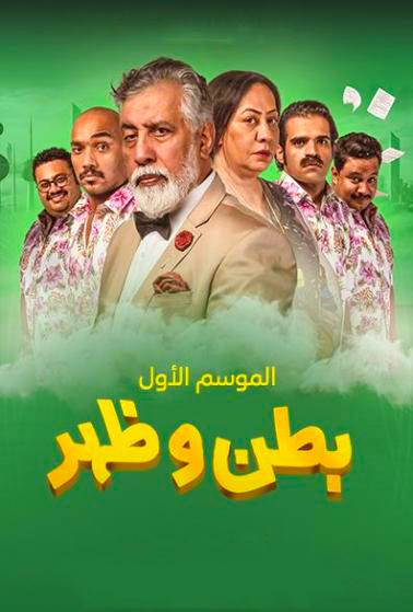 بطن وظهر الموسم 1 الحلقة 29 بطن وظهر الموسم 1 الحلقة 29