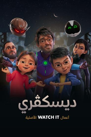 ديسكفري الحلقة 24 ديسكفري الحلقة 24