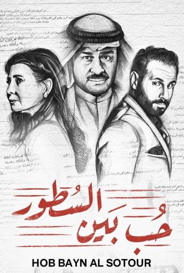 حب بين السطور الموسم 1 الحلقة 17 حب بين السطور الموسم 1 الحلقة 17