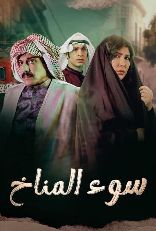 سوء المناخ الموسم 1 الحلقة 4 سوء المناخ الموسم 1 الحلقة 4