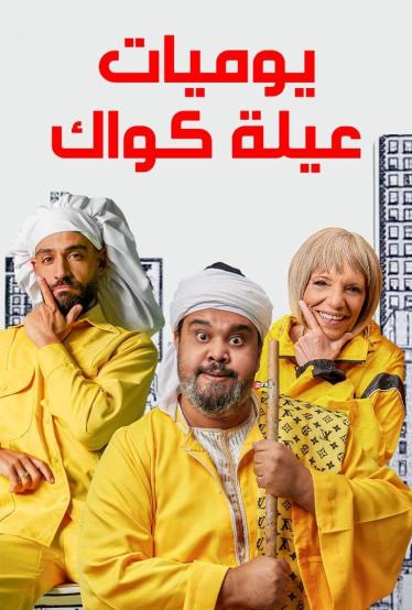 يوميات عيلة كواك الموسم 1 الحلقة 19 يوميات عيلة كواك الموسم 1 الحلقة 19