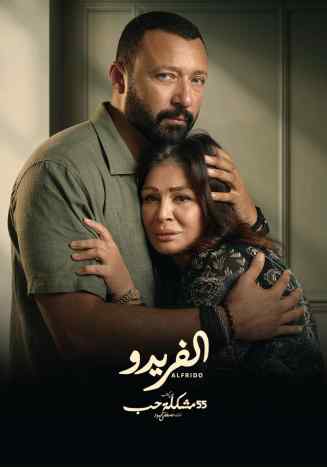 مسلسل 55 مشكلة حب الفريدو مسلسل 55 مشكلة حب الفريدو