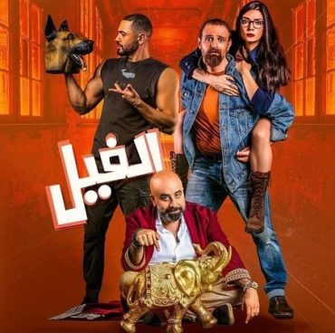 الفيل الفيل