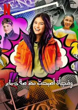 I Woke Up a Vampire الموسم 1 الحلقة 5 I Woke Up a Vampire الموسم 1 الحلقة 5