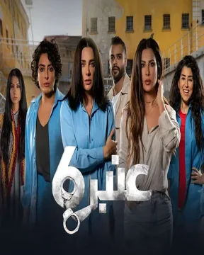 عنبر 6 الموسم 2 الحلقة 10 عنبر 6 الموسم 2 الحلقة 10