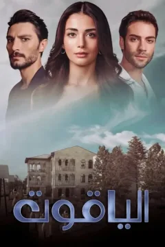 الياقوت الموسم 1 الحلقة 21 الياقوت الموسم 1 الحلقة 21