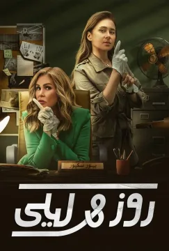 روز وليلى الموسم 1 الحلقة 4 روز وليلى الموسم 1 الحلقة 4