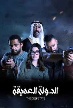 الدولة العميقة الموسم 1 الحلقة 7 الدولة العميقة الموسم 1 الحلقة 7