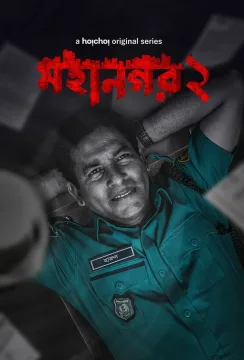 Mohanagar الموسم 1 الحلقة 3 Mohanagar الموسم 1 الحلقة 3