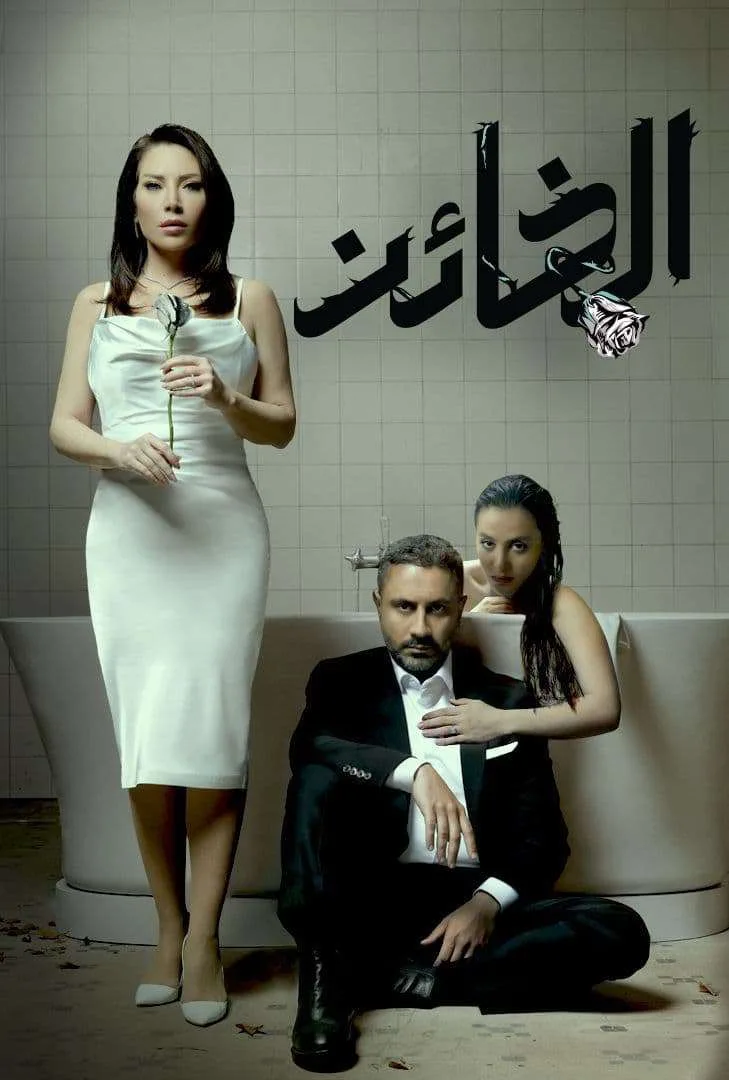 الخائن 2023 الموسم 1 الحلقة 86 الخائن 2023 الموسم 1 الحلقة 86
