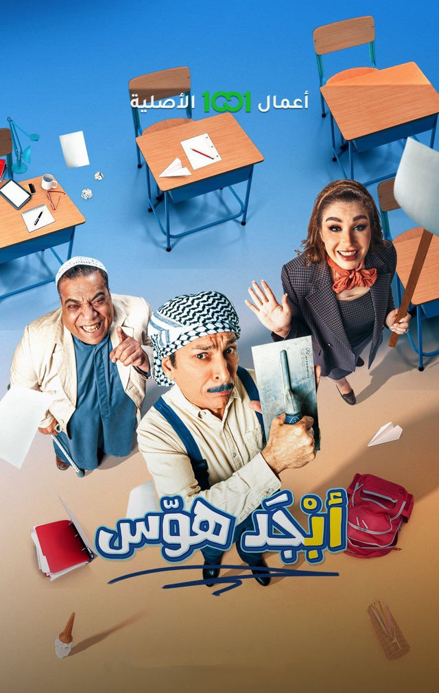 مشاهدة مسلسل أبجد هوّس موسم 1 حلقة 2 مشاهدة مسلسل أبجد هوّس موسم 1 حلقة 2