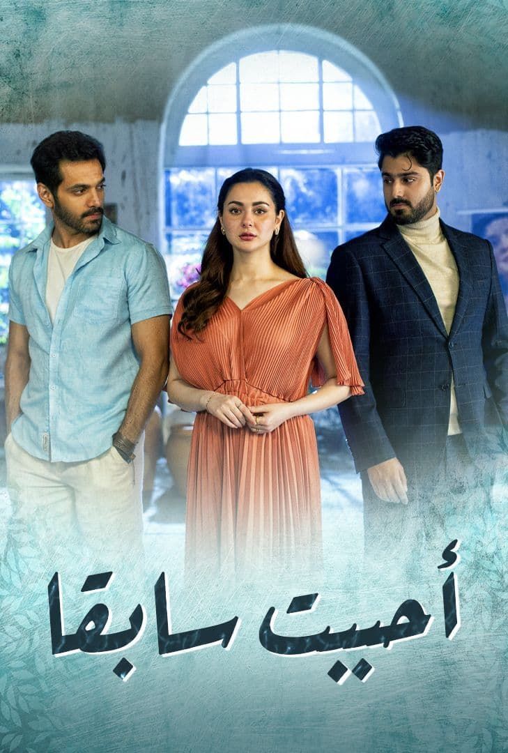 مشاهدة مسلسل أحببت سابقاً موسم 1 حلقة 12 مشاهدة مسلسل أحببت سابقاً موسم 1 حلقة 12