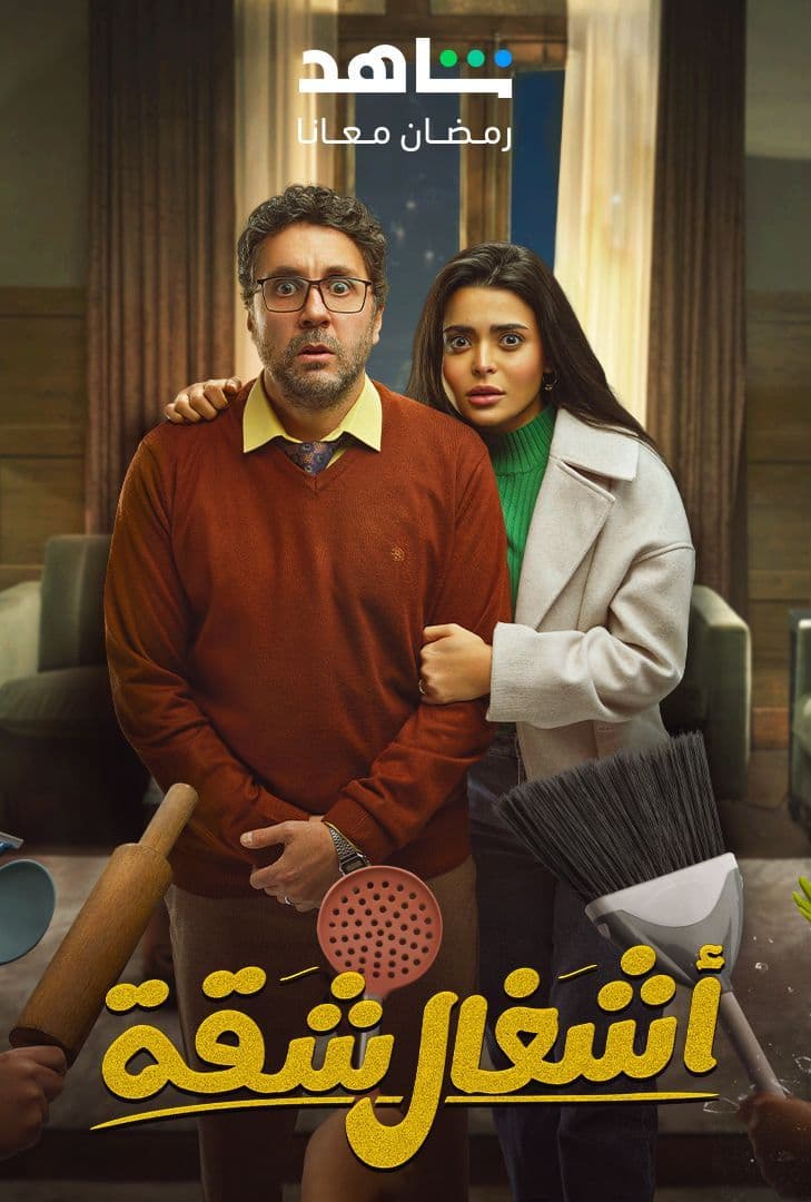 مشاهدة مسلسل اشغال شقة حلقة 3 مشاهدة مسلسل اشغال شقة حلقة 3