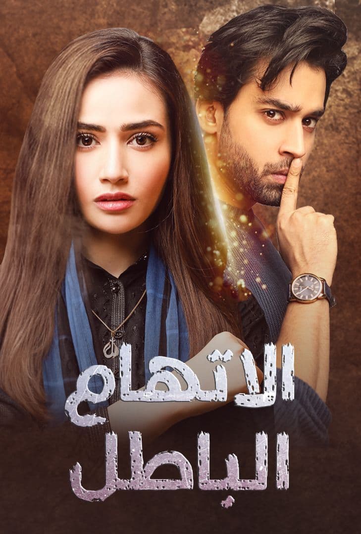 مشاهدة مسلسل اتهام باطل موسم 1 حلقة 19 مشاهدة مسلسل اتهام باطل موسم 1 حلقة 19