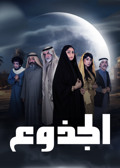 مشاهدة مسلسل الجذوع حلقة 17 مشاهدة مسلسل الجذوع حلقة 17
