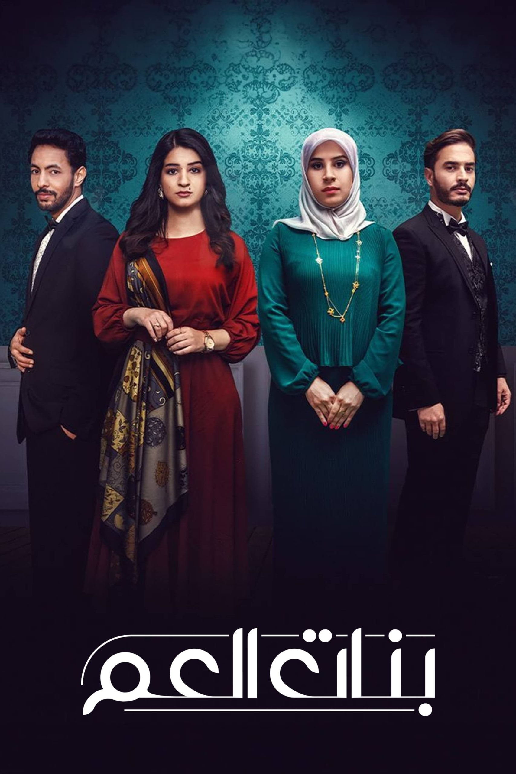 مشاهدة مسلسل بنات العم موسم 1 حلقة 1 مشاهدة مسلسل بنات العم موسم 1 حلقة 1