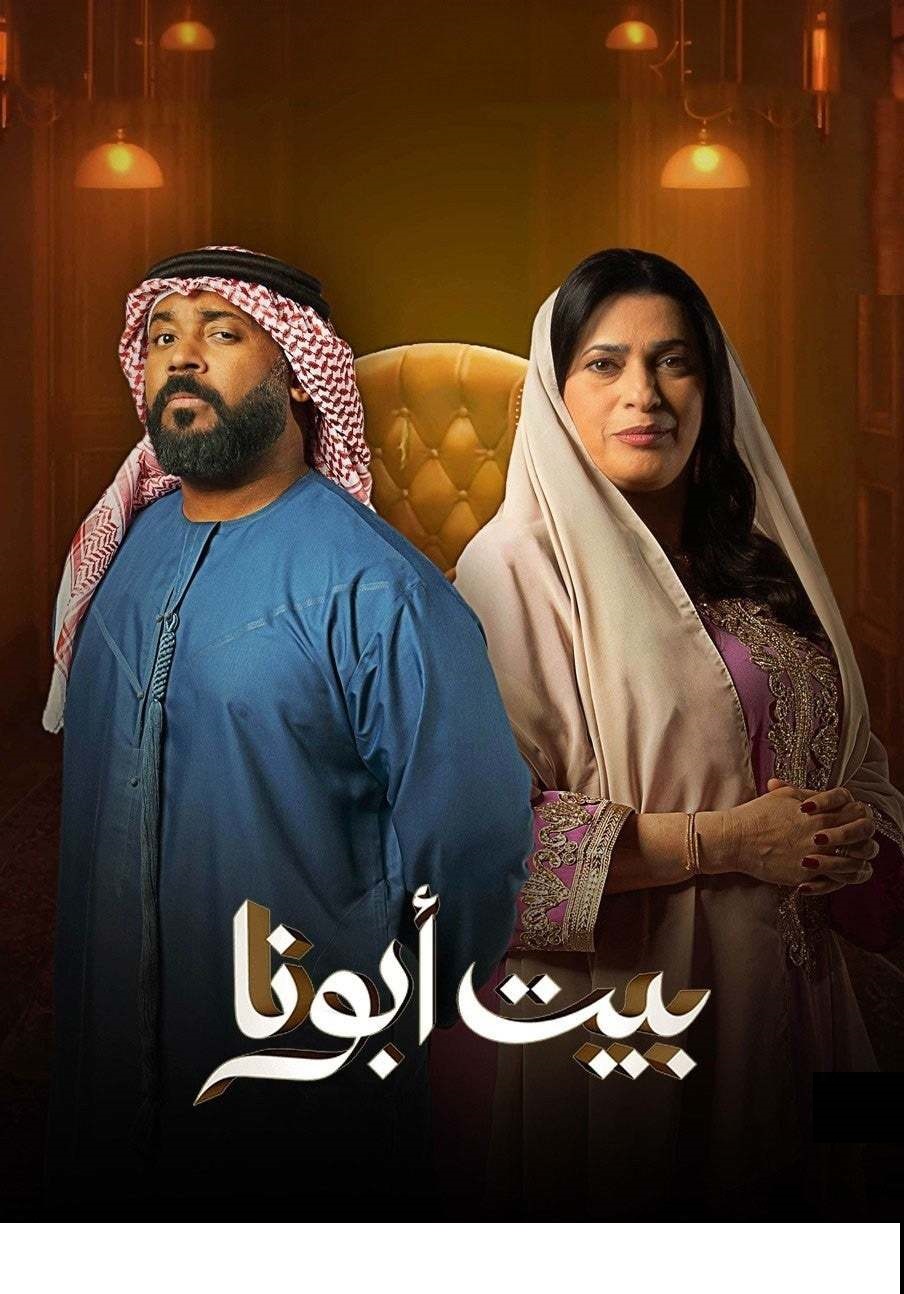 مشاهدة مسلسل بيت أبونا موسم 1 حلقة 20 مشاهدة مسلسل بيت أبونا موسم 1 حلقة 20