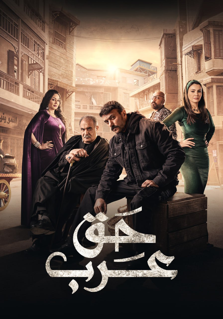 حق عرب حق عرب