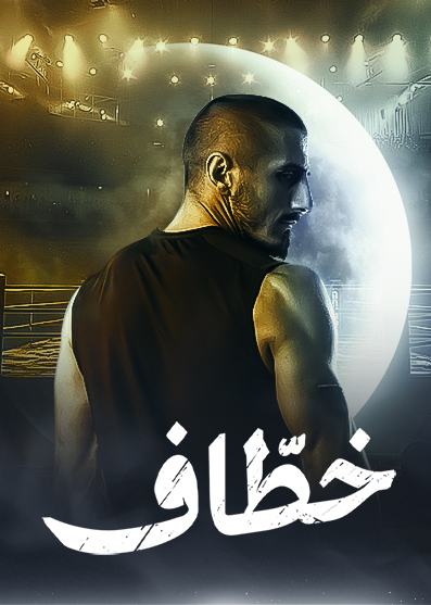 مشاهدة مسلسل خطاف موسم 1 حلقة 6 مشاهدة مسلسل خطاف موسم 1 حلقة 6