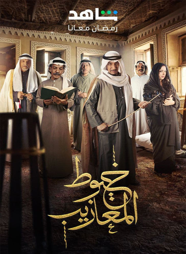 مشاهدة مسلسل خيوط المعازيب حلقة 22 مشاهدة مسلسل خيوط المعازيب حلقة 22