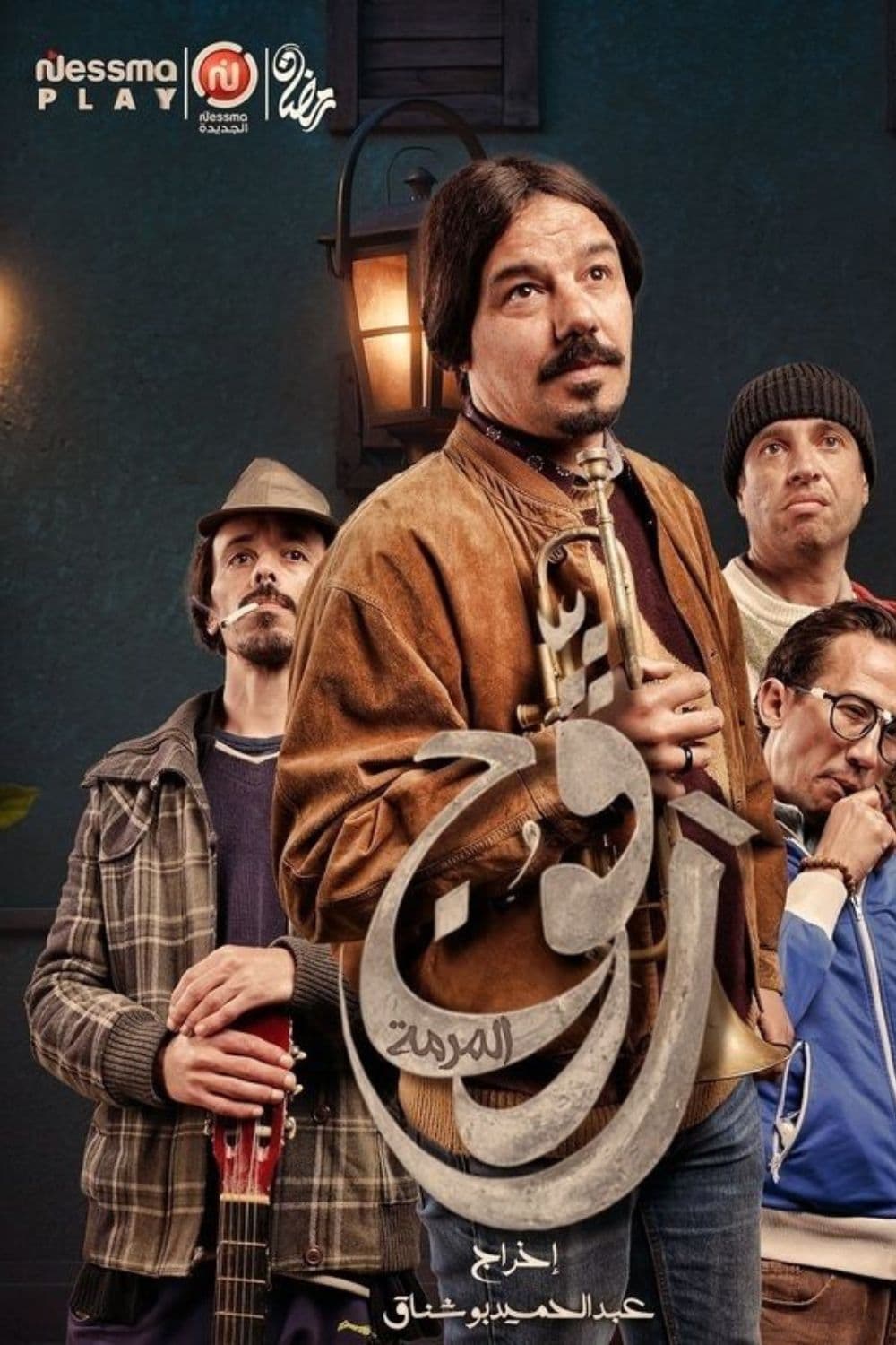 مشاهدة مسلسل رفوج حلقة 6 مشاهدة مسلسل رفوج حلقة 6