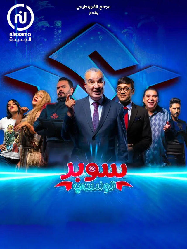 مشاهدة مسلسل سوبر تونسي موسم 1 حلقة 14 مشاهدة مسلسل سوبر تونسي موسم 1 حلقة 14