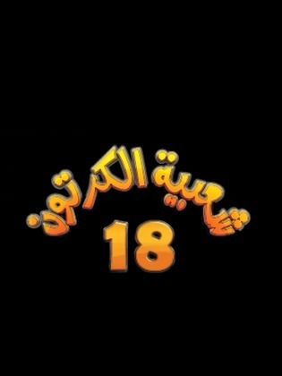 مسلسل شعبية الكرتون موسم 18 حلقة 4 مسلسل شعبية الكرتون موسم 18 حلقة 4