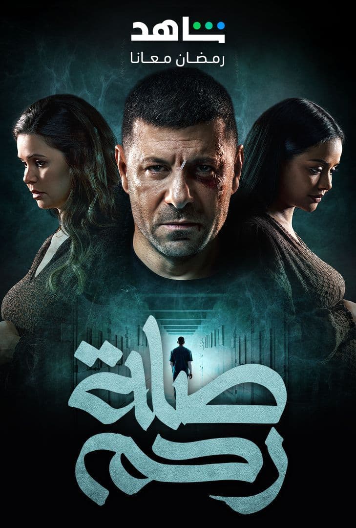 مشاهدة مسلسل صلة رحم حلقة 7 مشاهدة مسلسل صلة رحم حلقة 7