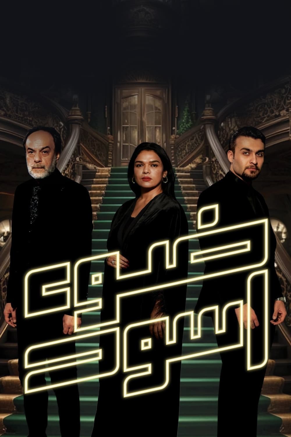 مشاهدة مسلسل ضوء أسود موسم 1 حلقة 15 مشاهدة مسلسل ضوء أسود موسم 1 حلقة 15