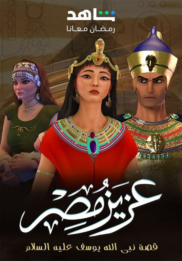مشاهدة مسلسل عزيز مصر حلقة 17 مشاهدة مسلسل عزيز مصر حلقة 17