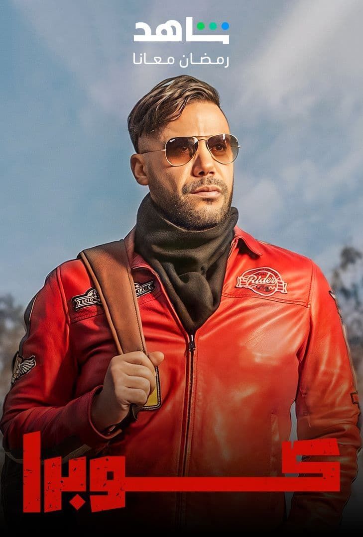 مشاهدة مسلسل كوبرا حلقة 3 مشاهدة مسلسل كوبرا حلقة 3