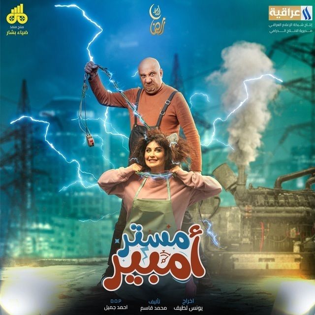مشاهدة مسلسل مستر أمبير موسم 1 حلقة 11 مشاهدة مسلسل مستر أمبير موسم 1 حلقة 11