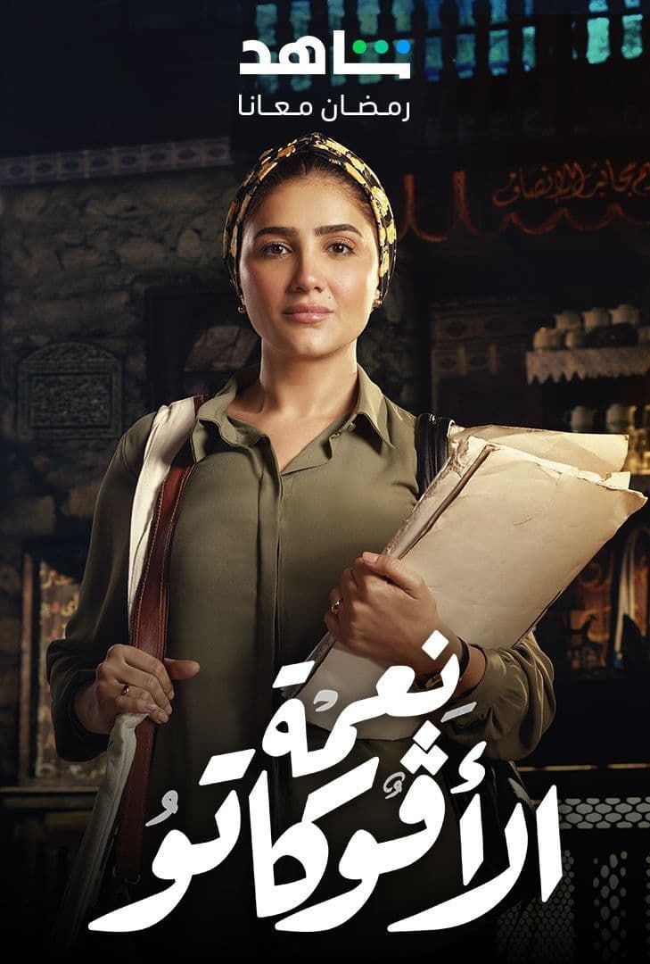 مشاهدة مسلسل نعمة الأفوكاتو حلقة 13 مشاهدة مسلسل نعمة الأفوكاتو حلقة 13