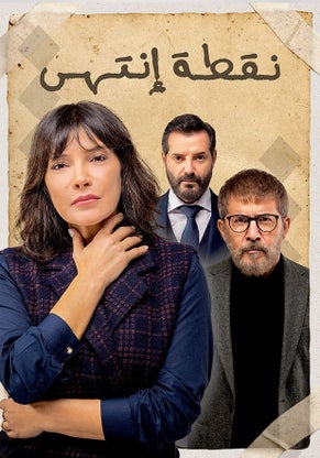 مشاهدة مسلسل نقطة انتهى حلقة 21 مشاهدة مسلسل نقطة انتهى حلقة 21